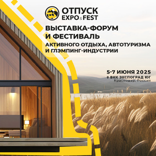 Новости ОТПУСК EXPO 2025