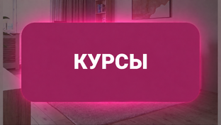 Курсы