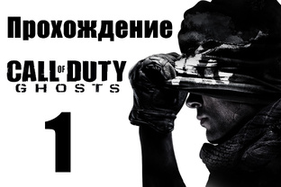 Call of Duty: Ghosts - Прохождение игры на русском | PC (2013 г.)