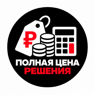 Полная цена решения