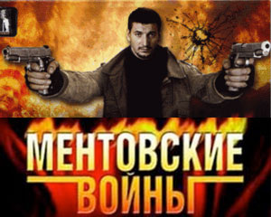 Ментовские войны