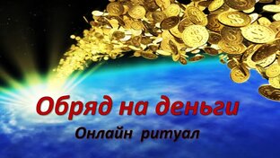 Онлайн ритуалы на деньги