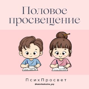 Половое просвещение