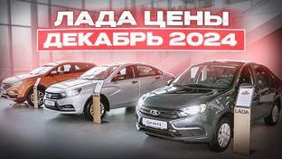 Лада цены 2024