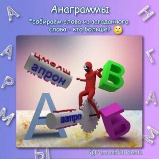 Анаграммы