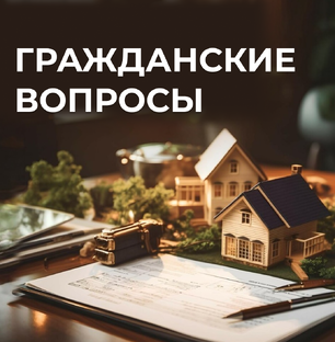 Гражданские вопросы СВО