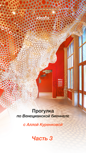 Архитектурная биеннале в Венеции