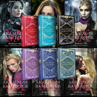 Академия Вампиров. Райчел Мид.