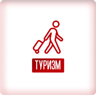 Туризм