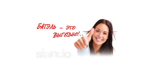 Выгоды с БАТЭЛЬ