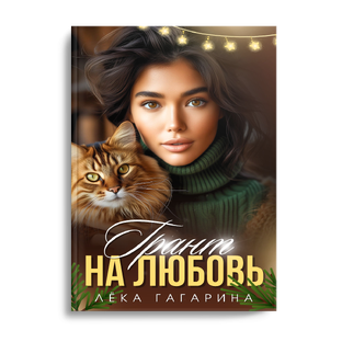 Грант на любовь