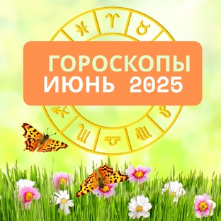 ГОРОСКОПЫ ИЮНЬ 2025
