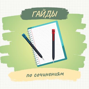 Сочинения на английском: гайды