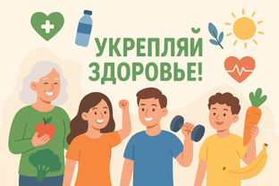 Укрепляй своё здоровье!