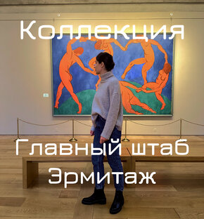 Главный штаб Эрмитаж