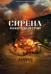 Сирена: Выжить на острове
