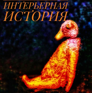 Интерьерная история