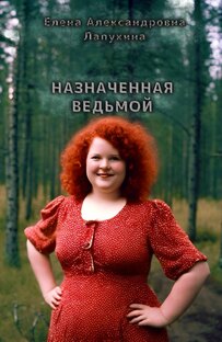 Назначенная ведьмой