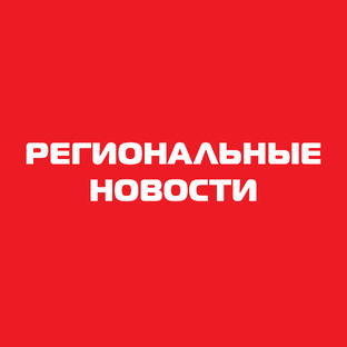 Региональные новости