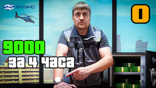 За 4 часа 9 тысяч