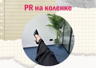 PR на коленке: как стартовать без опыта, но с результатом