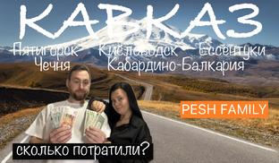 КАВКАЗ