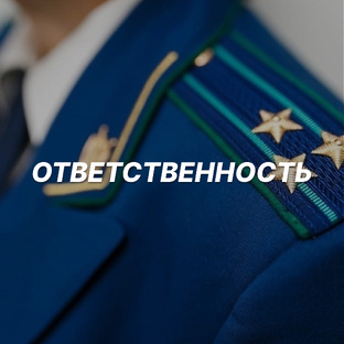 Ответственность