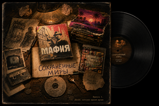СОХРАНЁННЫЕ МИРЫ