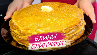 Блины. Блинчики. Рецепты на Масленицу 2026