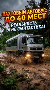 вахтовый автобус 40 мест - Реальность,  а не Фантастика 