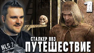 S.T.A.L.K.E.R. ВВЗ Путешествие - Прохождение