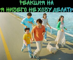 Я ничего не хочу делать