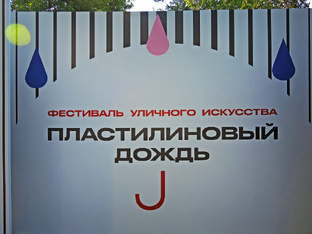 Фестиваль «Пластилиновый дождь» 2025