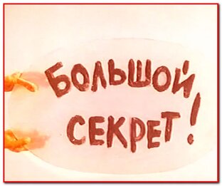 секреты
