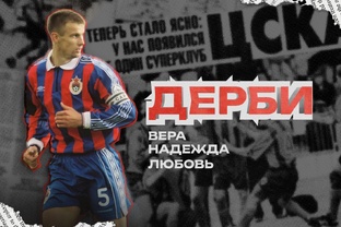 Воспоминания о дерби ЦСКА-"Спартак "