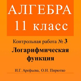 Алгебра. 11 класс. Контрольная работа 3. Логарифмическая функция