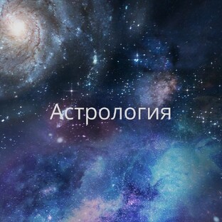 Астрология