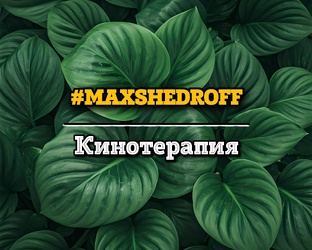 Кинотерапия
