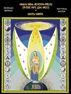 Пра-Матерь (Мать) Мира Jehova-Ire(a) 