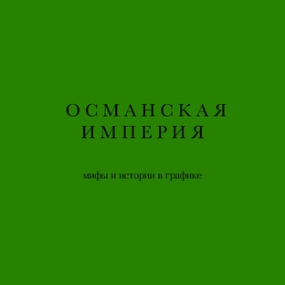 ОСМАНСКАЯ ИМПЕРИЯ