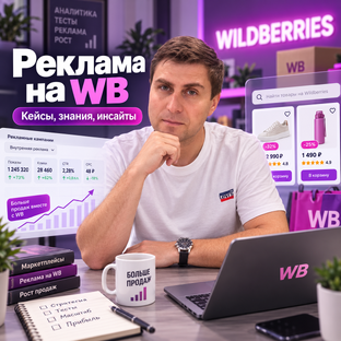 Внутренне продвижение в Рекламных кампаниях на Wildberries