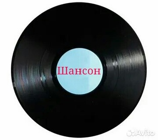 Шансон