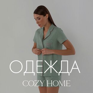 Одежда COZY HOME