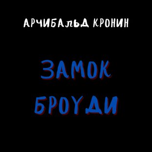 ЗАМОК БРОУДИ/АРЧИБАЛЬД КРОНИН 
