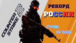 Рекорд России по продолжительному стриму в игре Counter-Strike 2