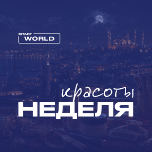 Неделя ✨ красоты ✨