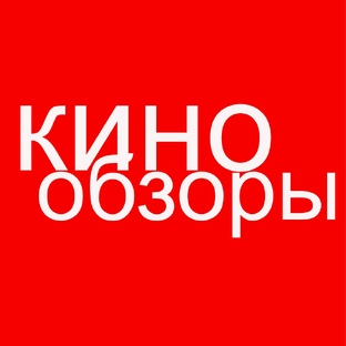 Обзоры фильмов