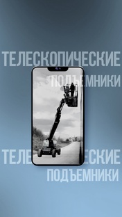 Телескопические подъёмники