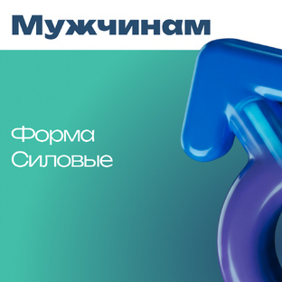 Мужчинам