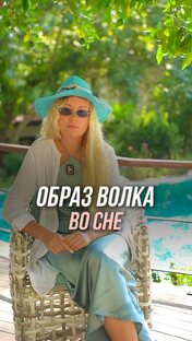 Анализ образов в снах